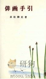 俳画手引（ PDF版）
