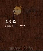 はり絵（1974.06 PDF版）