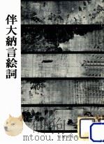 伴大納言絵詞（1954 PDF版）