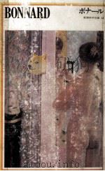 ボナール 1975.11 PDF电子版封面 Bonnard