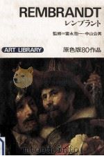 レンブラント（1972 PDF版）