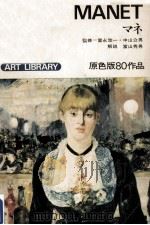 マネ 1972 PDF电子版封面 Manet