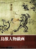 鳥獣人物戯画（1994.02 PDF版）