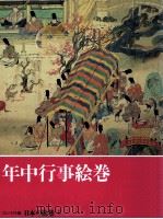 年中行事絵巻（1994.04 PDF版）