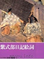 紫式部日記絵詞 1994.05 PDF电子版封面 小松茂美