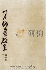 柳史俳画教室 6（1973.06 PDF版）