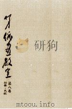 柳史俳画教室 8（1974.02 PDF版）