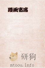 漫画寄席（1967.02 PDF版）