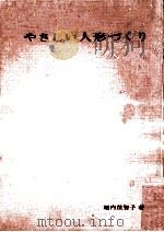 やさしい人形づくり（1964.05 PDF版）