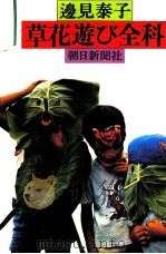 草花遊び全科（1976.07 PDF版）