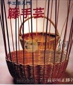 籐手芸（1977.04 PDF版）
