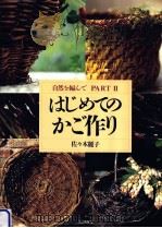 はじめてのかご作り（1999.06 PDF版）