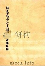 おもちゃと人間（1967.07 PDF版）