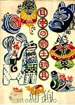 日本の郷土玩具（1964.03 PDF版）