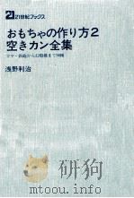 おもちゃの作り方（1975 PDF版）