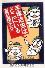 手塚治虫はどこにいる（1995.12 PDF版）