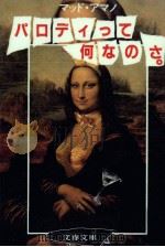 パロディって何なのさ（1982.12 PDF版）