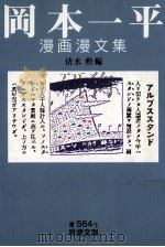 岡本一平漫画漫文集（1995.10 PDF版）