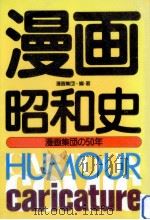 漫画昭和史 1982.10 PDF电子版封面