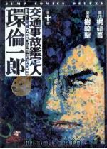 交通事故鑑定人環倫一郎（1999.08 PDF版）