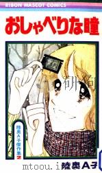 おしゃべりな瞳（1977.01 PDF版）
