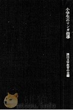 小学生のマンガ指導（1971.02 PDF版）