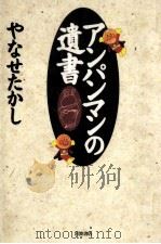 アンパンマンの遺書（1995.02 PDF版）
