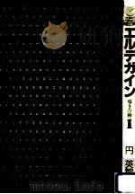 エルデガイン 1（1989.09 PDF版）