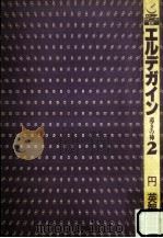 エルデガイン 2 1990.08 PDF电子版封面 円英智
