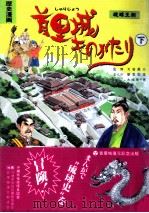 まんが首里城ものがたり 2（1992.10 PDF版）