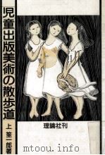 児童出版美術の散歩道（1980.11 PDF版）