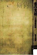 書の実相（1982.05 PDF版）
