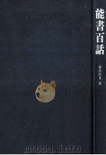 能書百話（1986.03 PDF版）