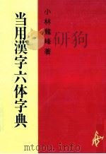 当用漢字六体字典（1971.04 PDF版）