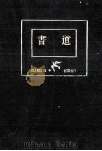 書道 1957.05 PDF电子版封面 西川寧