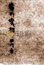 書の変相（1960.08 PDF版）