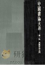 中國書論大系 1（1977.07 PDF版）