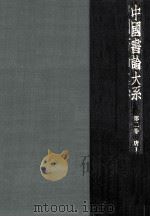 中國書論大系 2 1977.12 PDF电子版封面 中田勇次郎