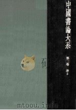 中國書論大系 3（1978.09 PDF版）