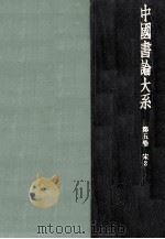 中國書論大系 5（1978.07 PDF版）