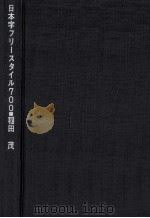 日本字フリースタイル700（1969.06 PDF版）