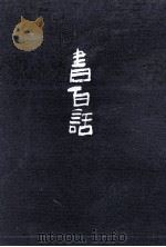 書百話（1993.03 PDF版）