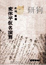 変体平仮名演習（1969.04 PDF版）