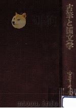 古筆と国文学（1987.10 PDF版）
