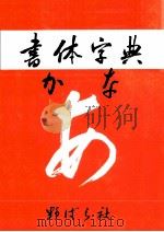 書体字典 1974.09 PDF电子版封面