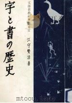 字と書の歴史（1967.11 PDF版）