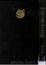 精講書及書法の真髄 1934.08 PDF电子版封面 前田春晃