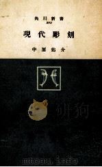 現代彫刻 1965.07 PDF电子版封面 中原佑介