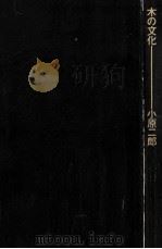 木の文化（1972.10 PDF版）