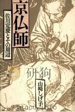 京仏師（1987.02 PDF版）